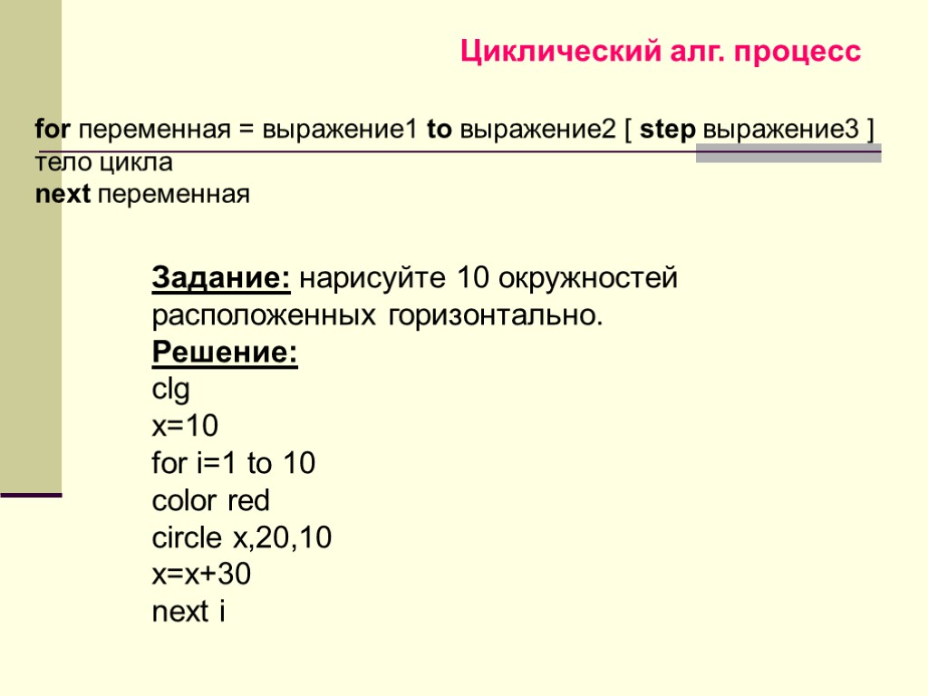 for переменная = выражение1 to выражение2 [ step выражение3 ] тело цикла next переменная